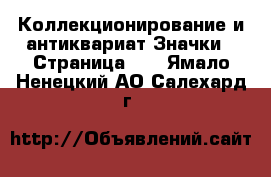 Коллекционирование и антиквариат Значки - Страница 10 . Ямало-Ненецкий АО,Салехард г.